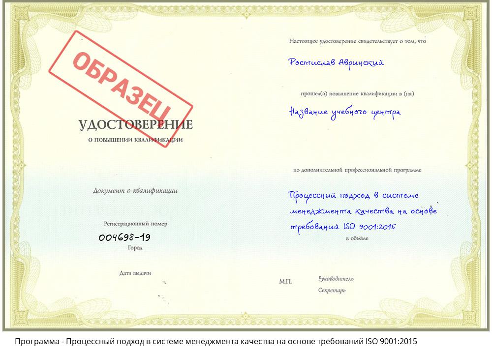 Процессный подход в системе менеджмента качества на основе требований ISO 9001:2015 Междуреченск