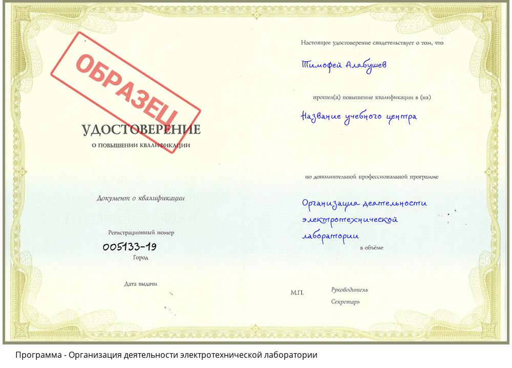 Организация деятельности электротехнической лаборатории Междуреченск