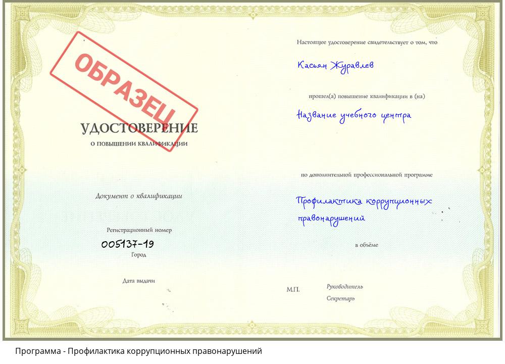 Профилактика коррупционных правонарушений Междуреченск