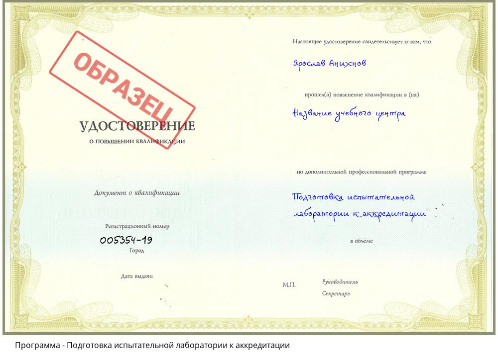 Подготовка испытательной лаборатории к аккредитации Междуреченск