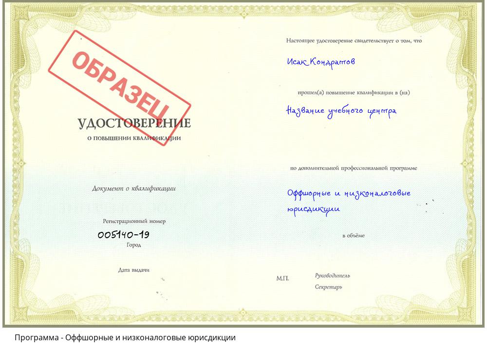Оффшорные и низконалоговые юрисдикции Междуреченск