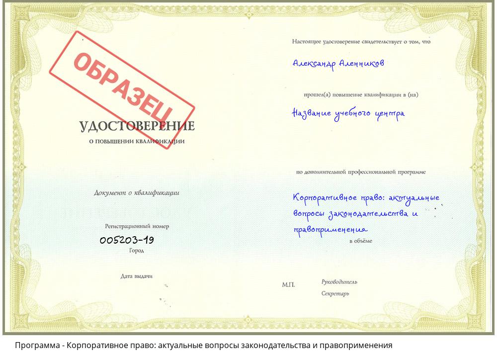 Корпоративное право: актуальные вопросы законодательства и правоприменения Междуреченск