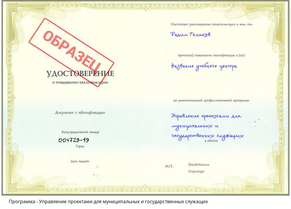 Управление проектами для муниципальных и государственных служащих Междуреченск