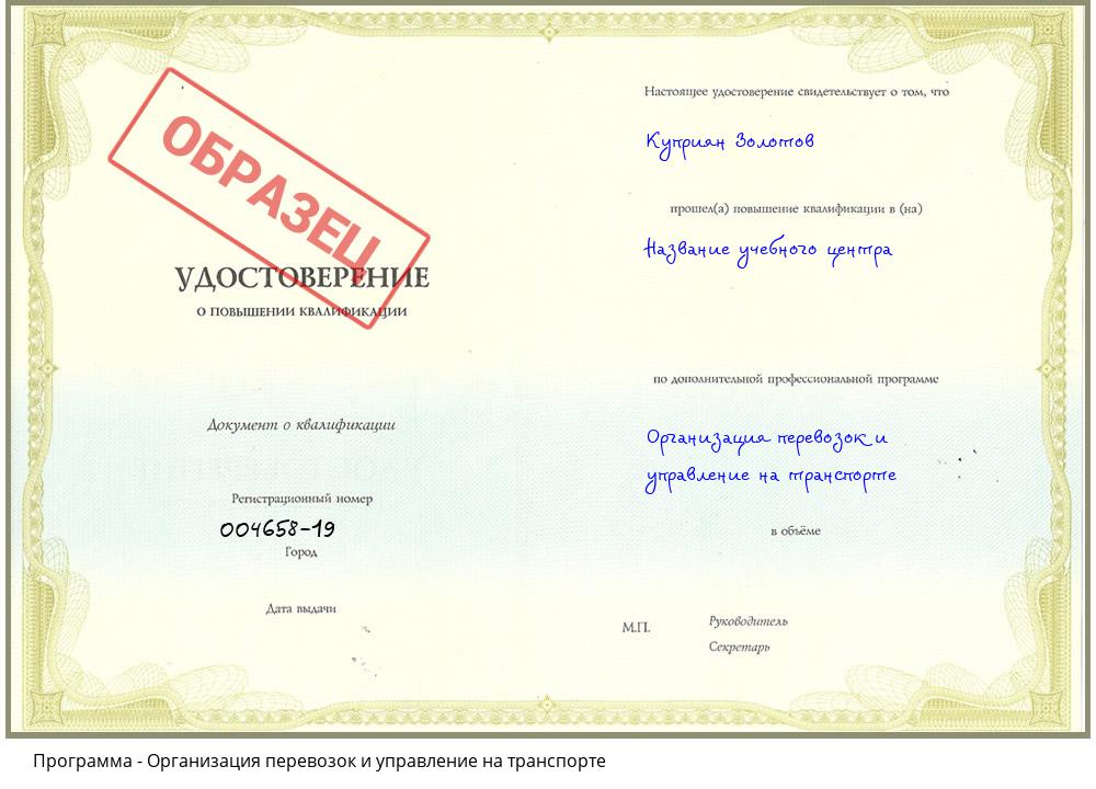 Организация перевозок и управление на транспорте Междуреченск