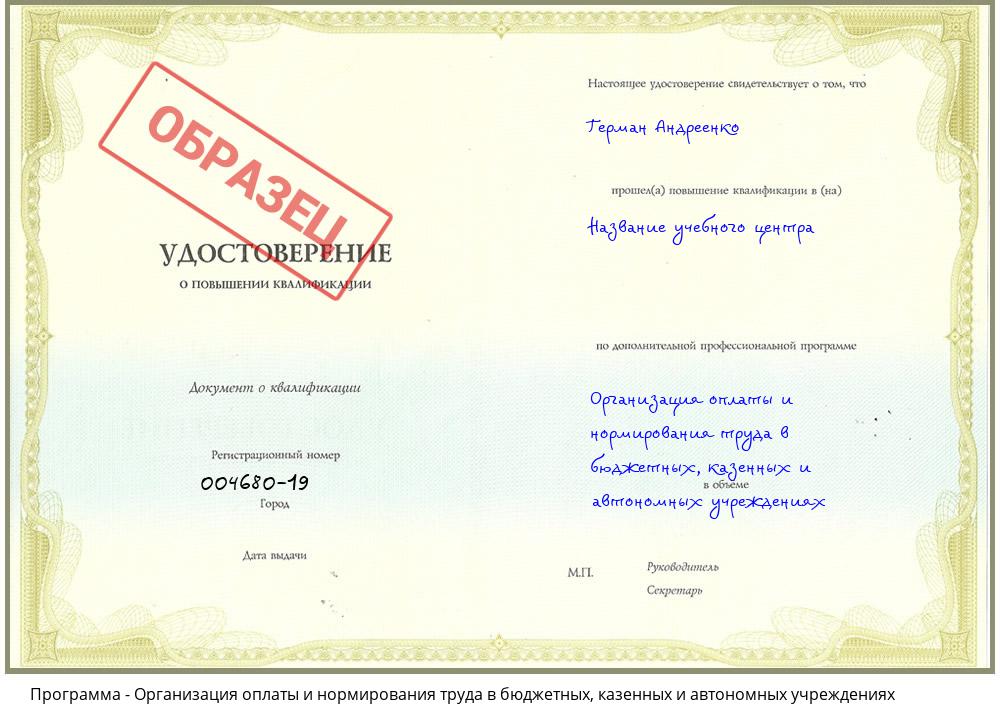Организация оплаты и нормирования труда в бюджетных, казенных и автономных учреждениях Междуреченск