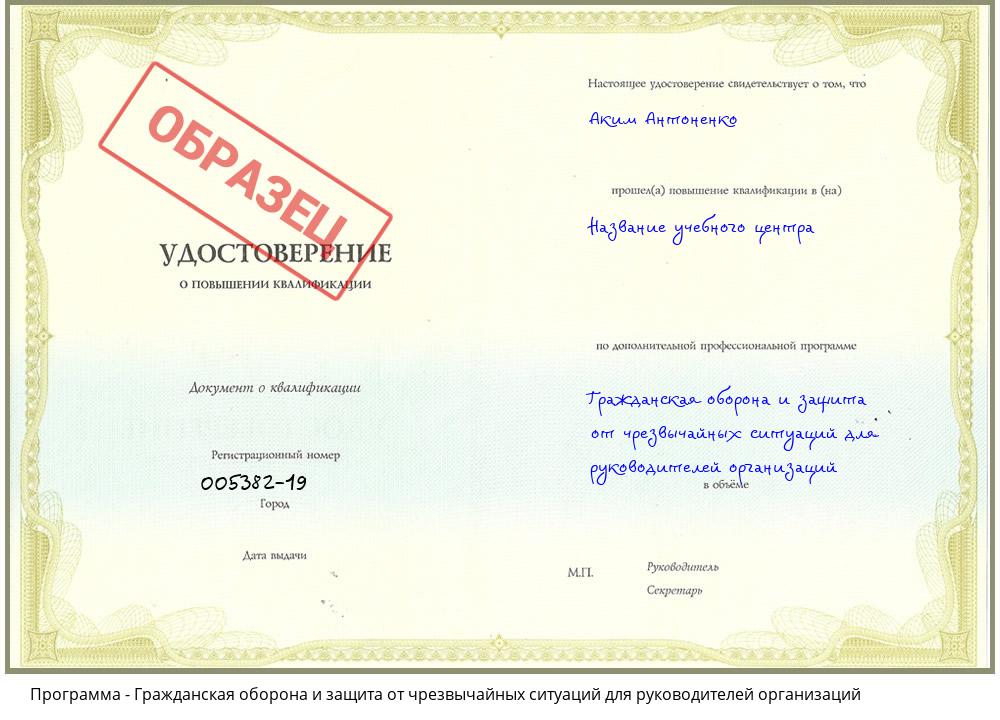 Гражданская оборона и защита от чрезвычайных ситуаций для руководителей организаций Междуреченск