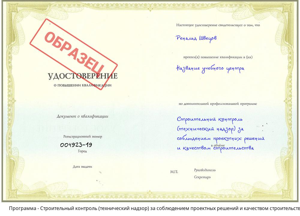 Строительный контроль (технический надзор)  за соблюдением проектных  решений и качеством строительства Междуреченск