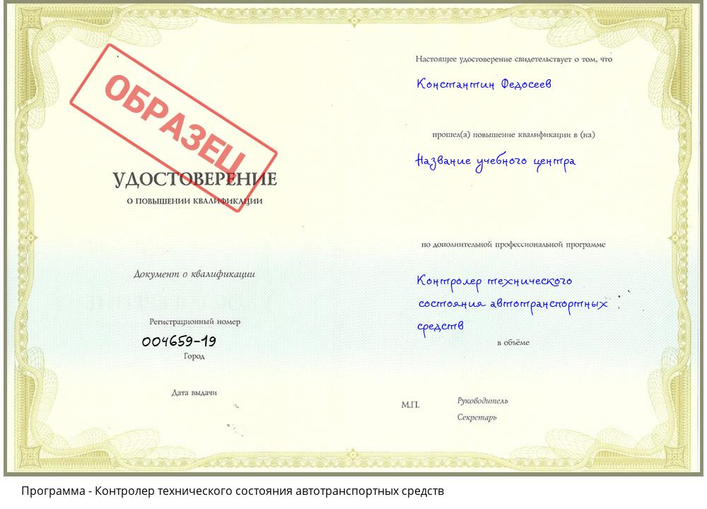 Контролер технического состояния автотранспортных средств Междуреченск