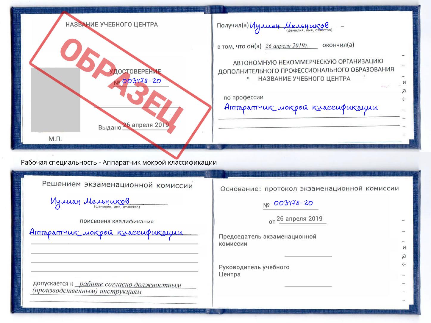 Аппаратчик мокрой классификации Междуреченск