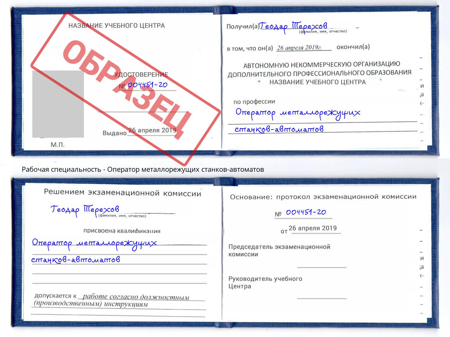 Оператор металлорежущих станков-автоматов Междуреченск
