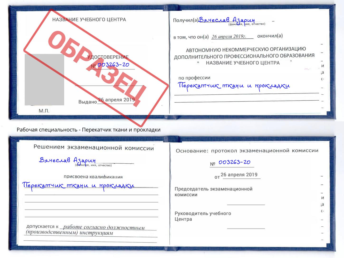 Перекатчик ткани и прокладки Междуреченск