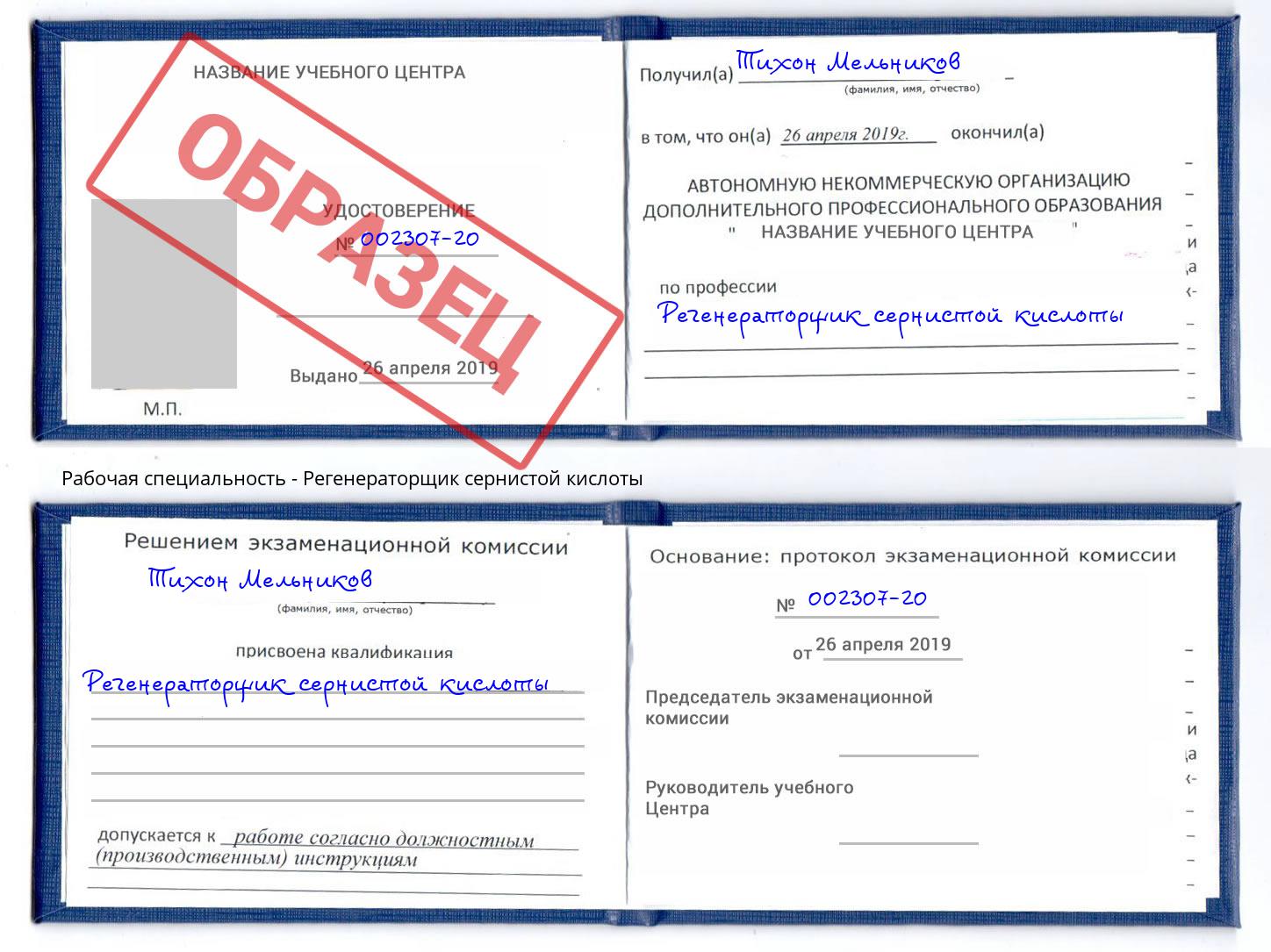 Регенераторщик сернистой кислоты Междуреченск