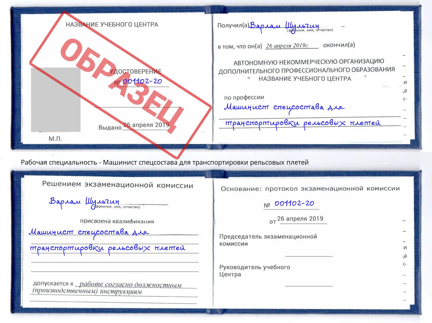 Машинист спецсостава для транспортировки рельсовых плетей Междуреченск