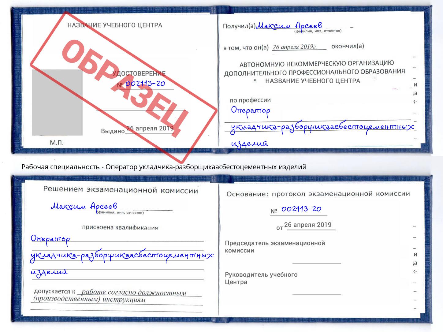 Оператор укладчика-разборщикаасбестоцементных изделий Междуреченск