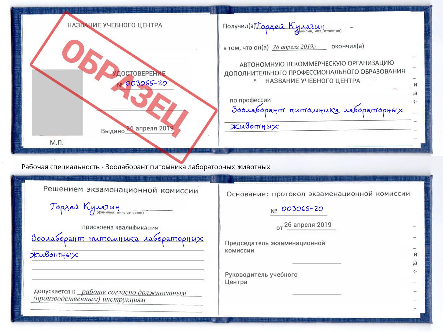 Зоолаборант питомника лабораторных животных Междуреченск