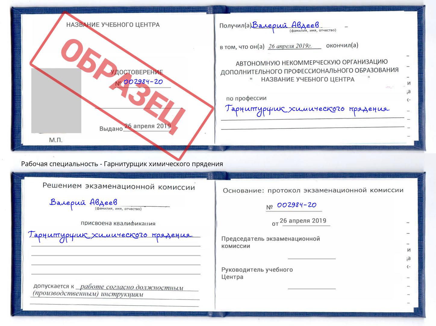 Гарнитурщик химического прядения Междуреченск