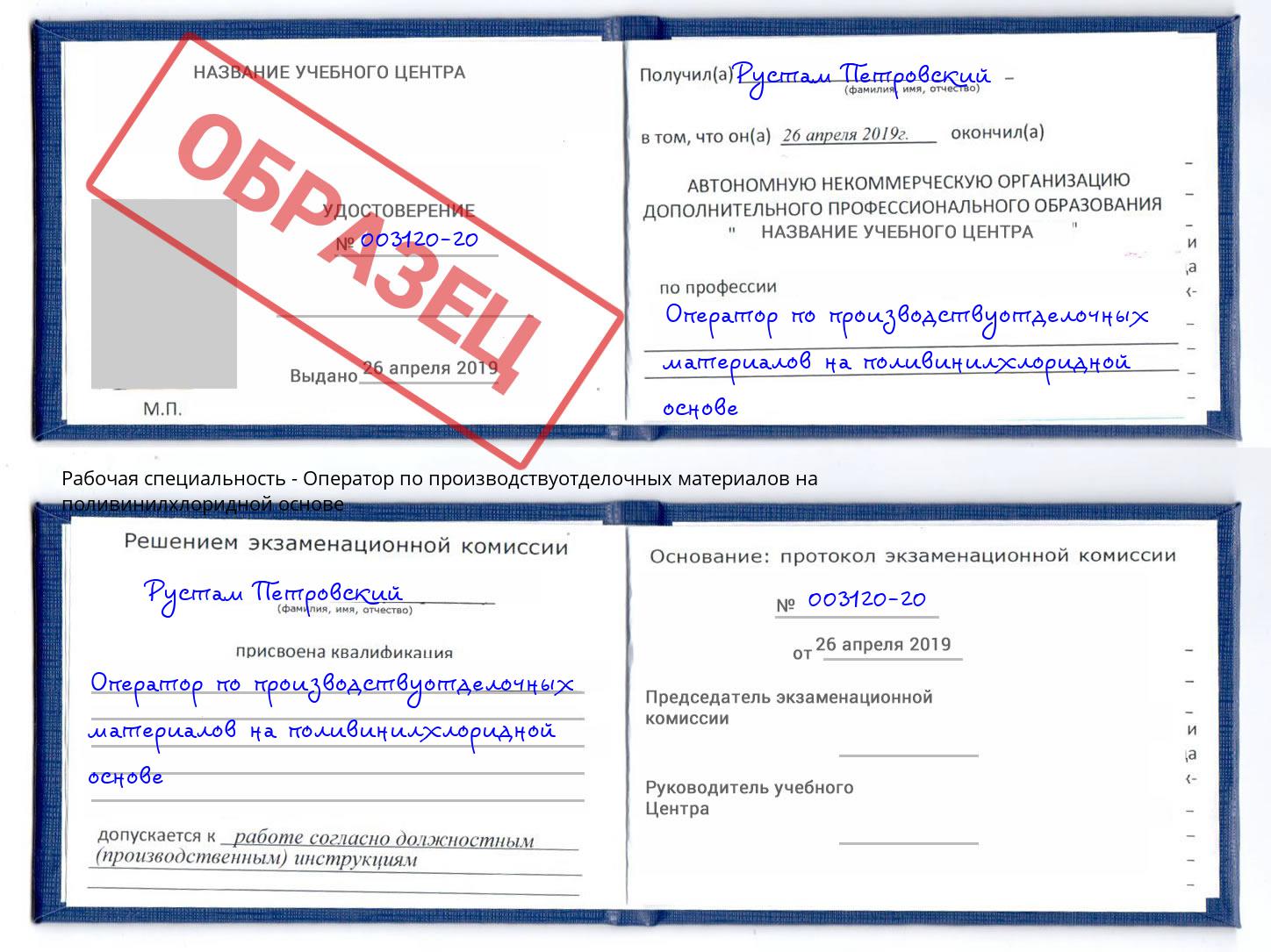 Оператор по производствуотделочных материалов на поливинилхлоридной основе Междуреченск