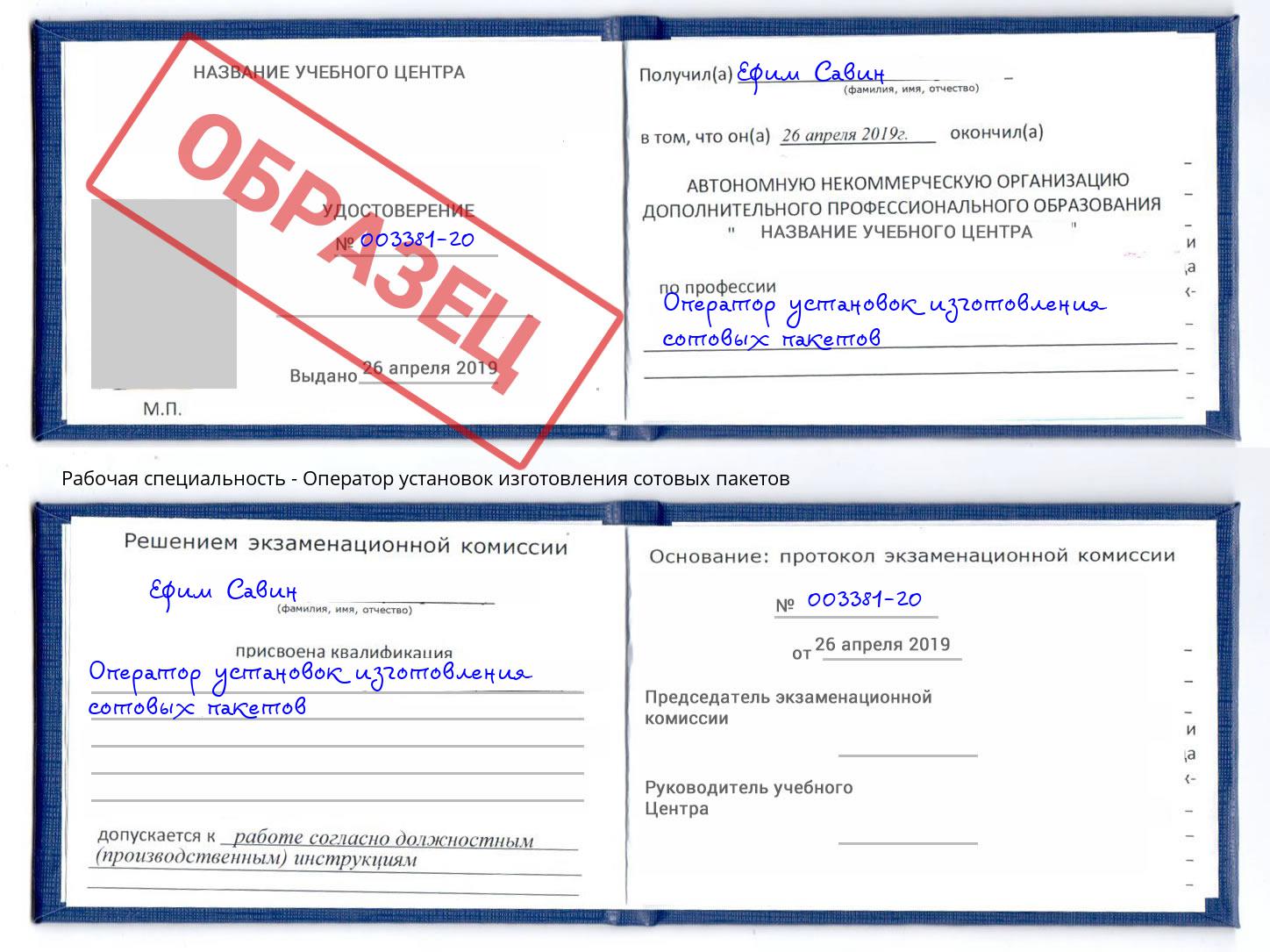 Оператор установок изготовления сотовых пакетов Междуреченск