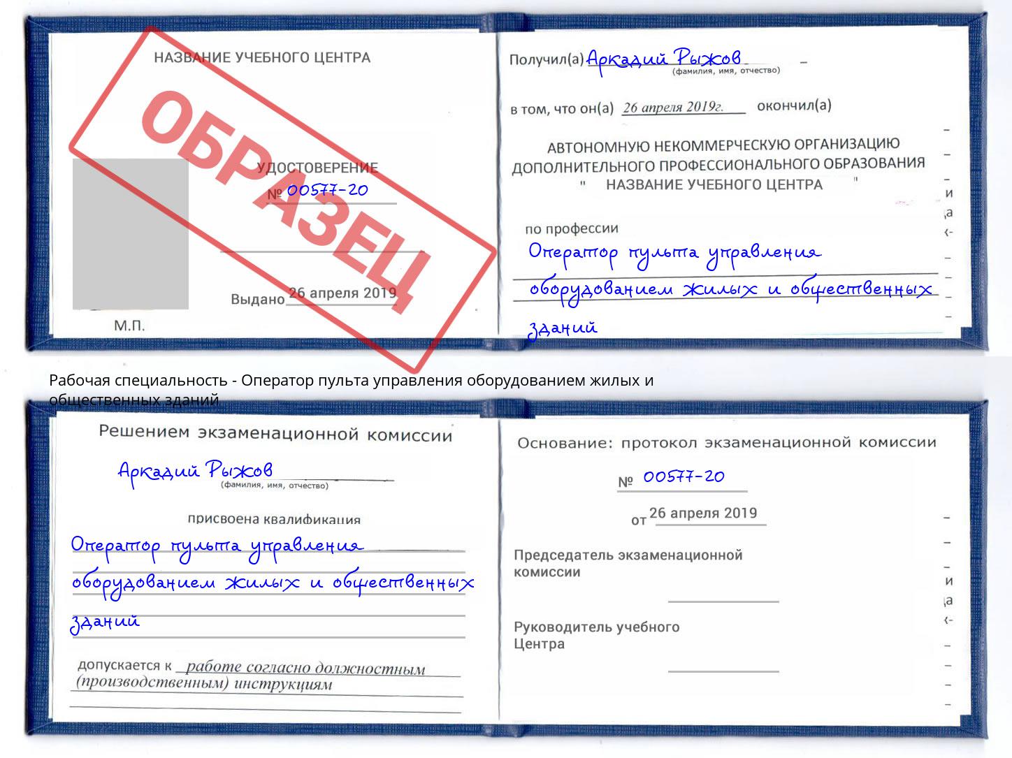Оператор пульта управления оборудованием жилых и общественных зданий Междуреченск