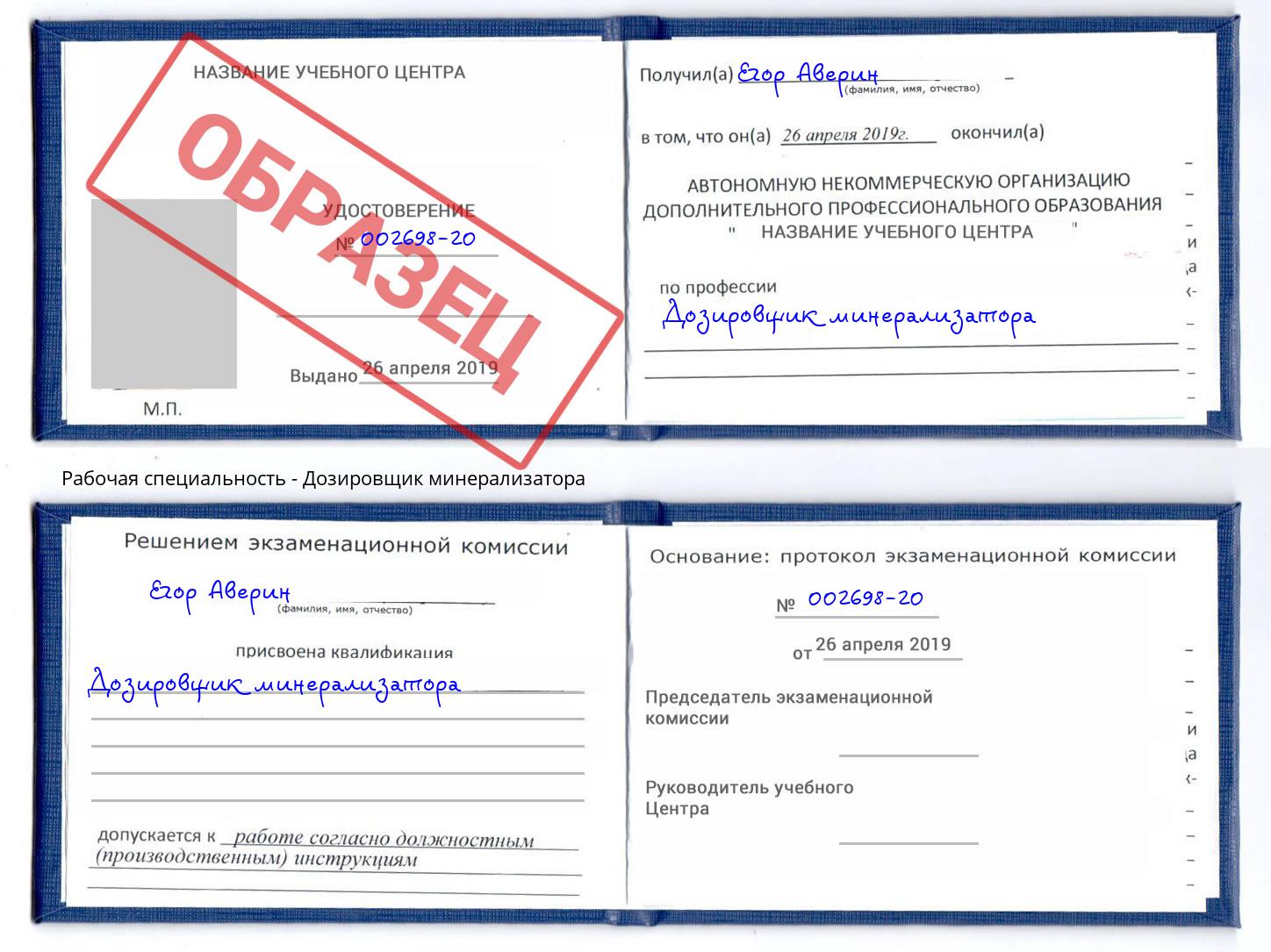 Дозировщик минерализатора Междуреченск