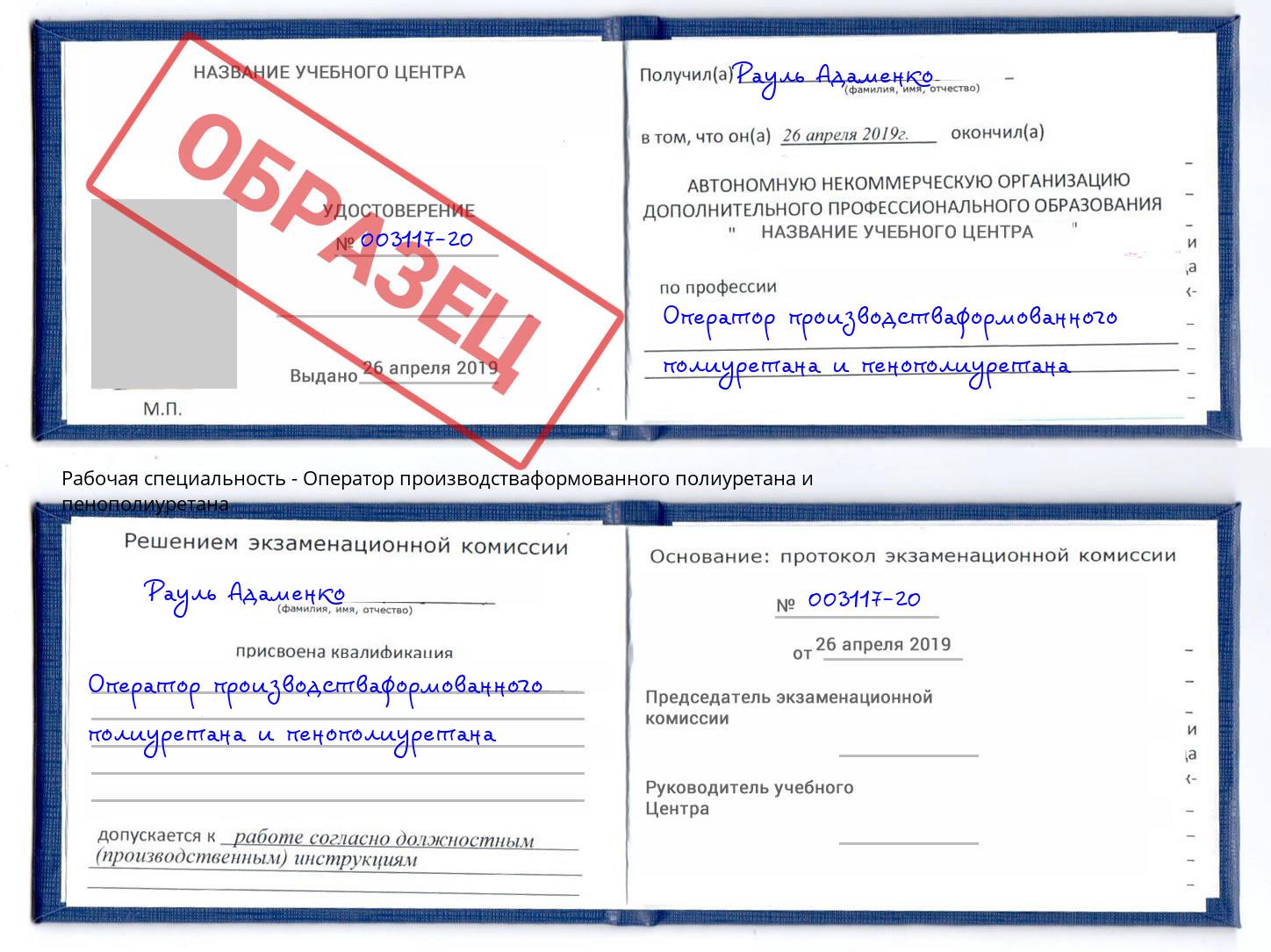 Оператор производстваформованного полиуретана и пенополиуретана Междуреченск