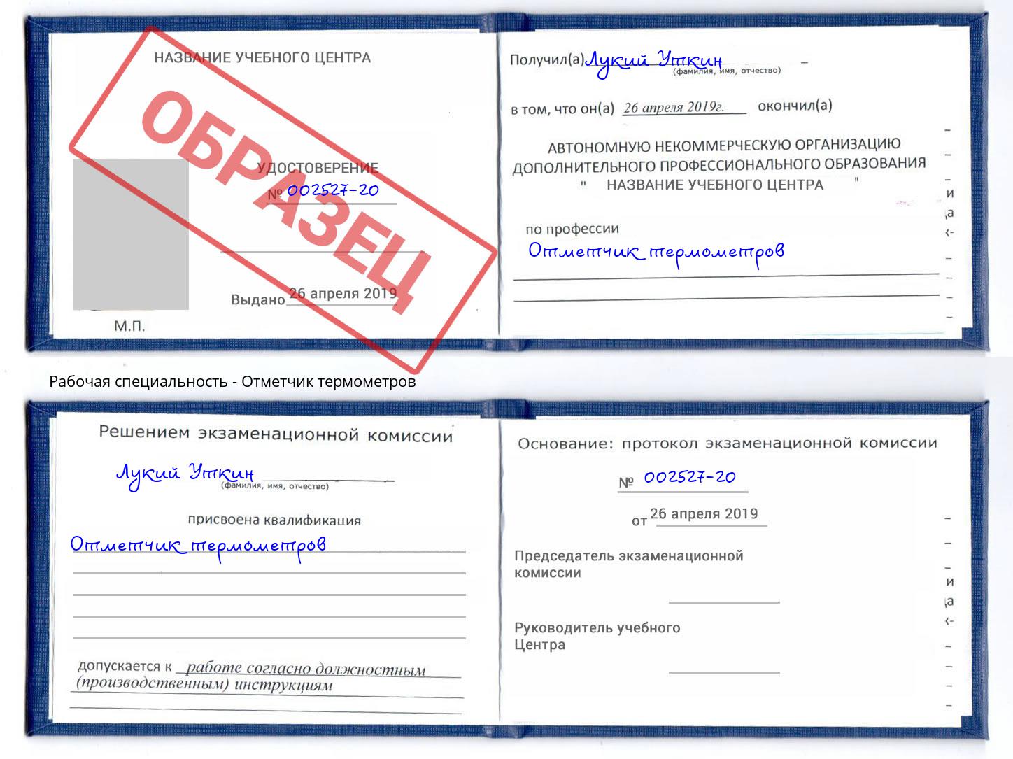 Отметчик термометров Междуреченск