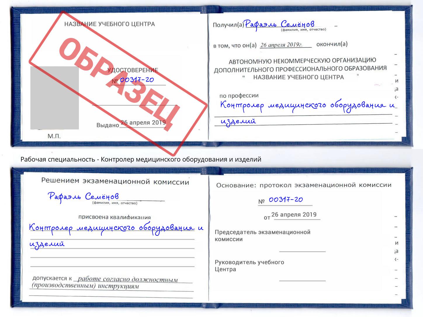 Контролер медицинского оборудования и изделий Междуреченск