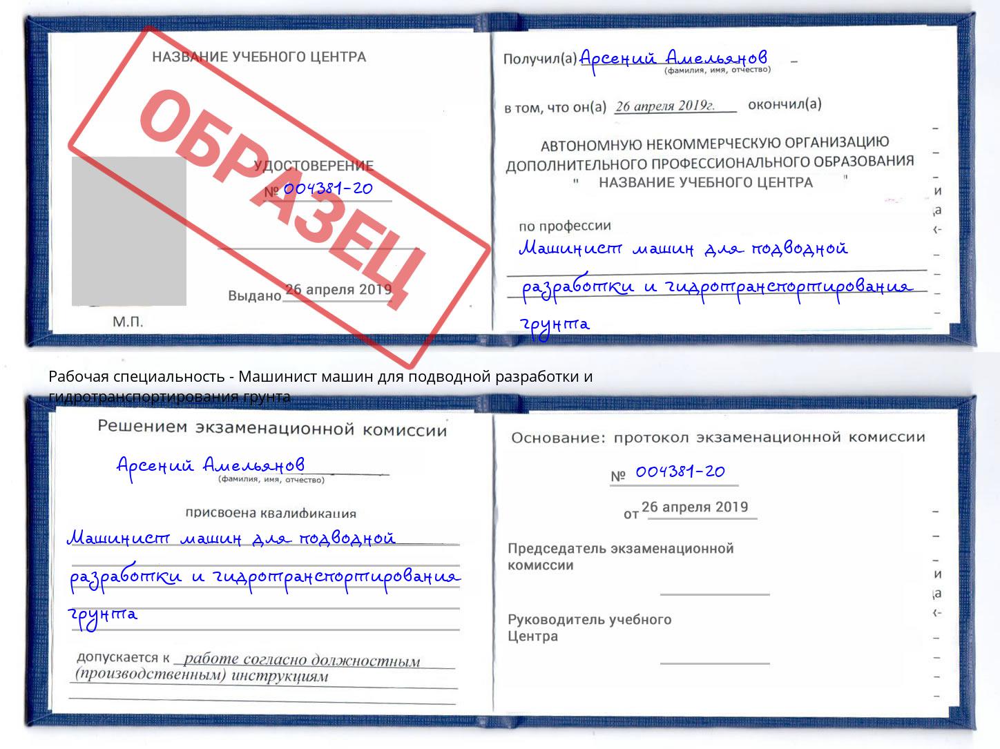 Машинист машин для подводной разработки и гидротранспортирования грунта Междуреченск