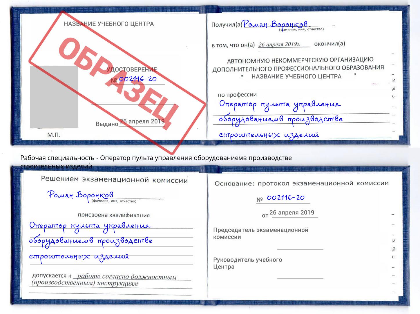 Оператор пульта управления оборудованиемв производстве строительных изделий Междуреченск