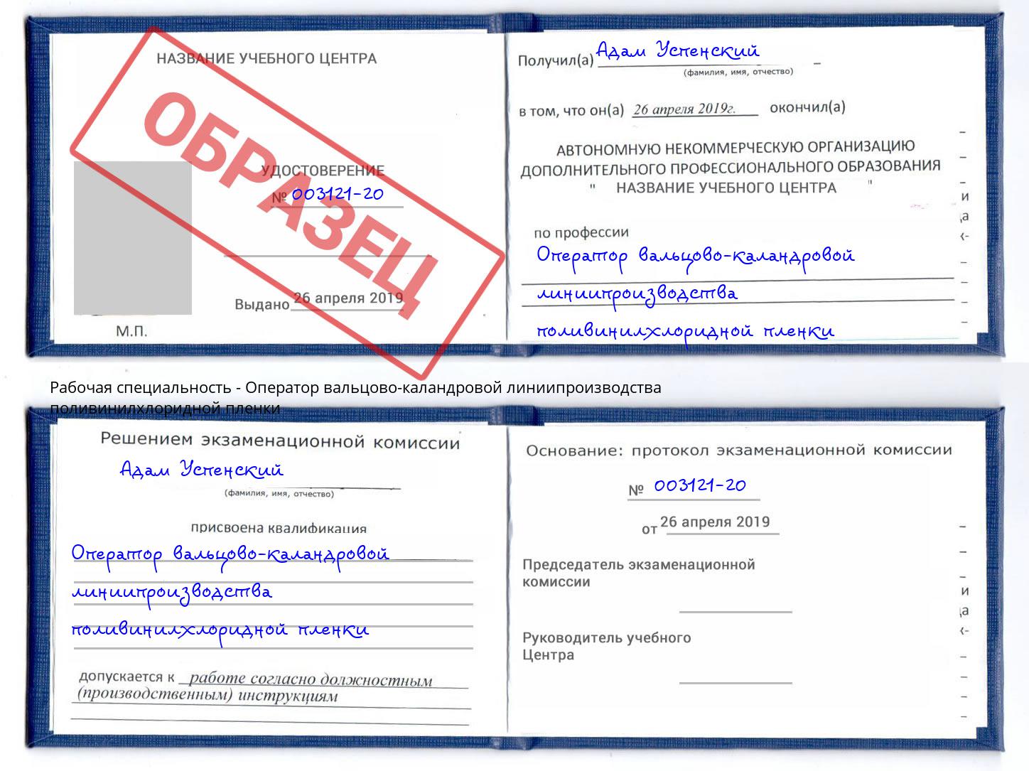 Оператор вальцово-каландровой линиипроизводства поливинилхлоридной пленки Междуреченск