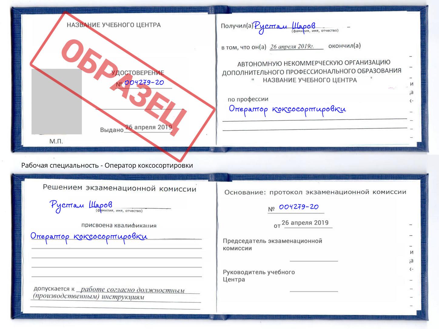 Оператор коксосортировки Междуреченск