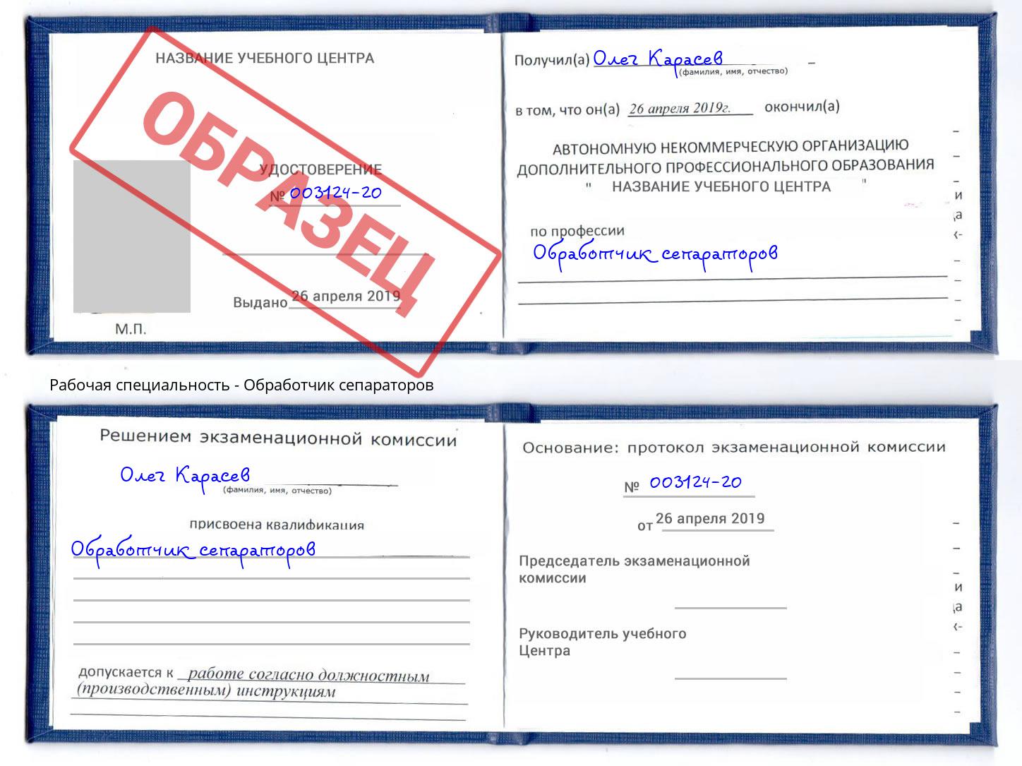 Обработчик сепараторов Междуреченск
