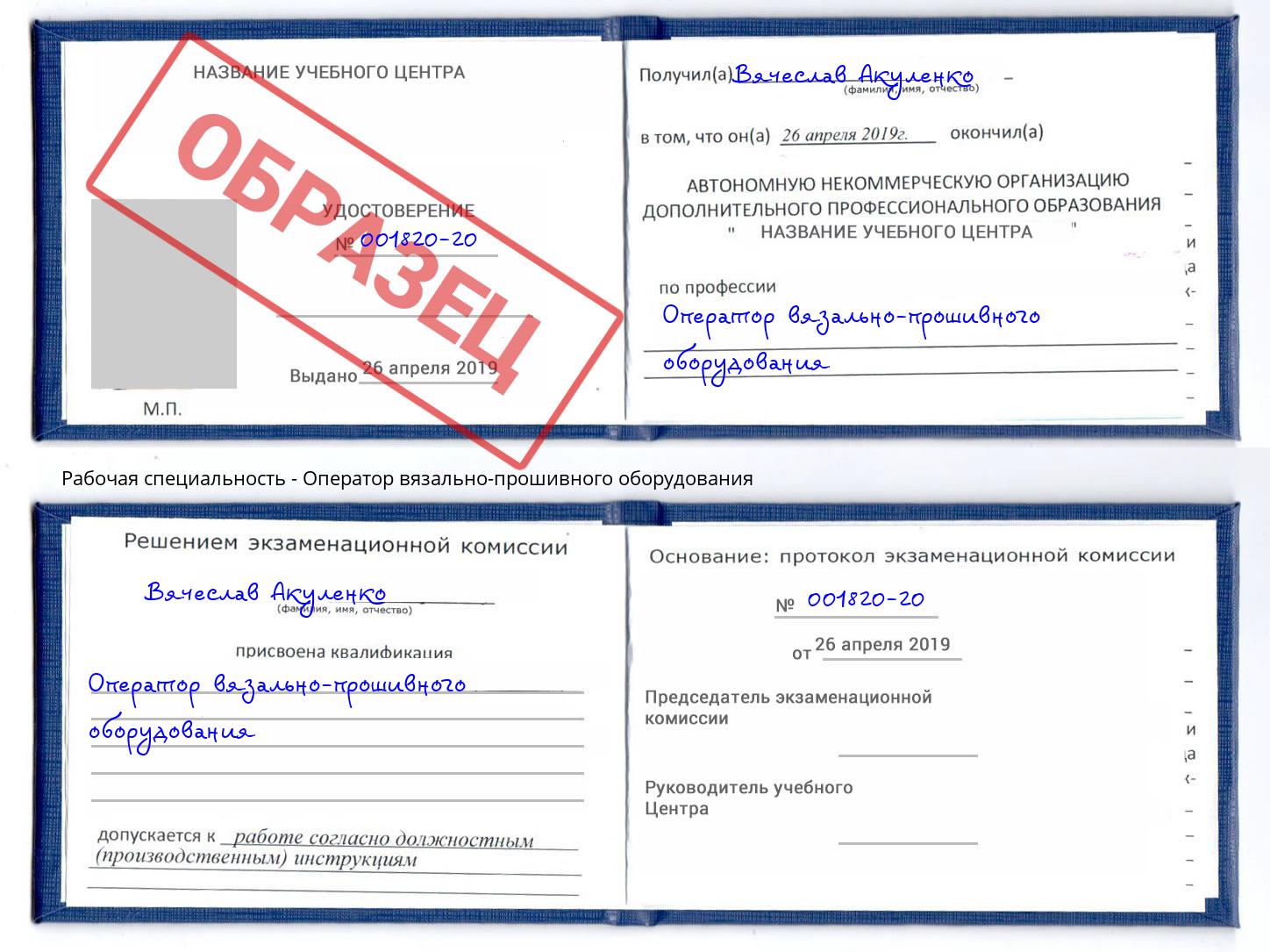 Оператор вязально-прошивного оборудования Междуреченск