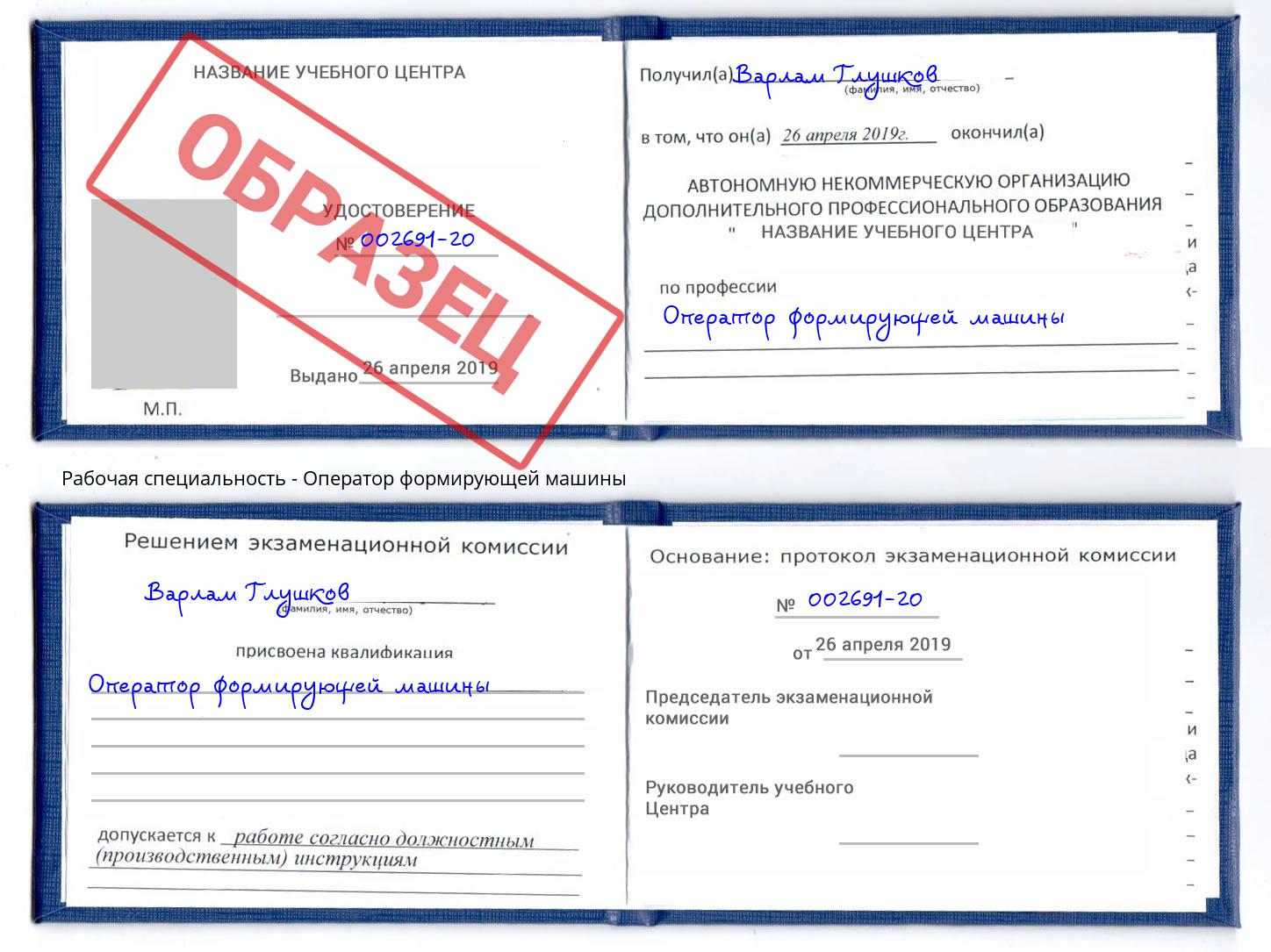Оператор формирующей машины Междуреченск