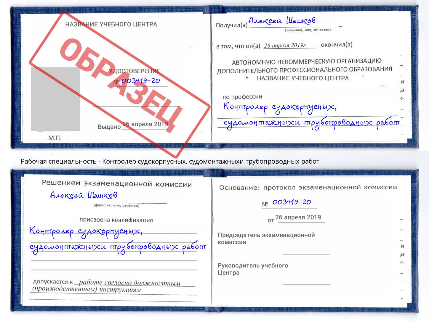 Контролер судокорпусных, судомонтажныхи трубопроводных работ Междуреченск