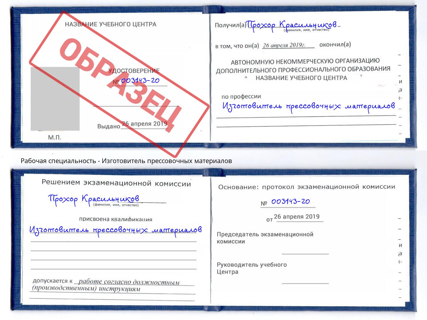 Изготовитель прессовочных материалов Междуреченск