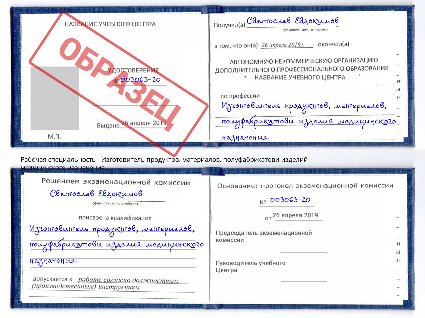 Изготовитель продуктов, материалов, полуфабрикатови изделий медицинского назначения Междуреченск