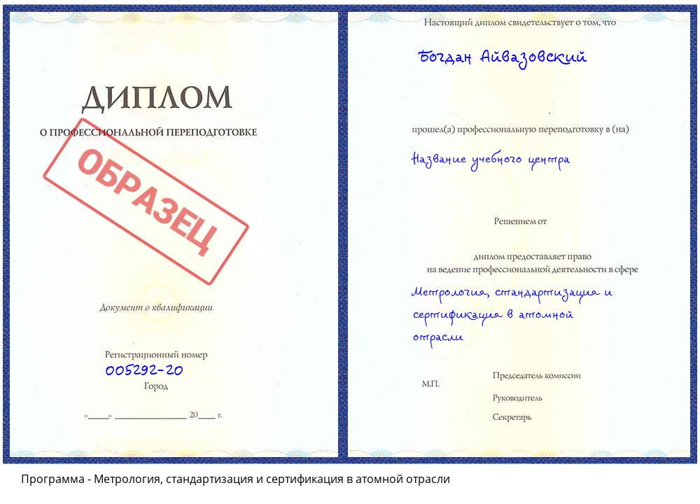 Метрология, стандартизация и сертификация в атомной отрасли Междуреченск