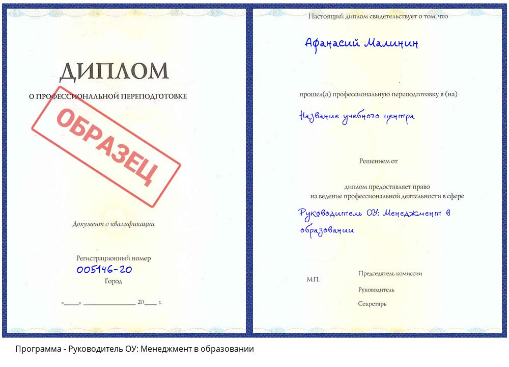 Руководитель ОУ: Менеджмент в образовании Междуреченск