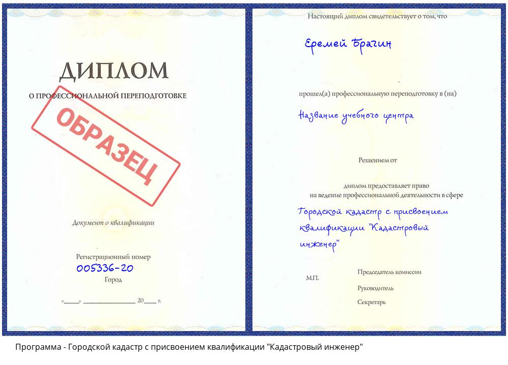 Городской кадастр с присвоением квалификации "Кадастровый инженер" Междуреченск
