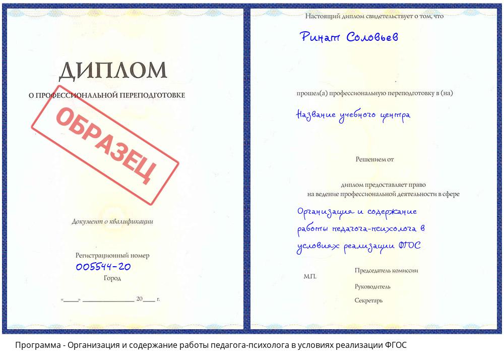 Организация и содержание работы педагога-психолога в условиях реализации ФГОС Междуреченск