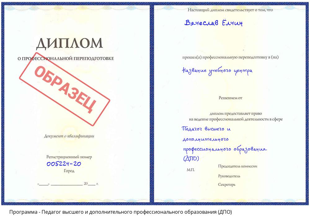 Педагог высшего и дополнительного профессионального образования (ДПО) Междуреченск