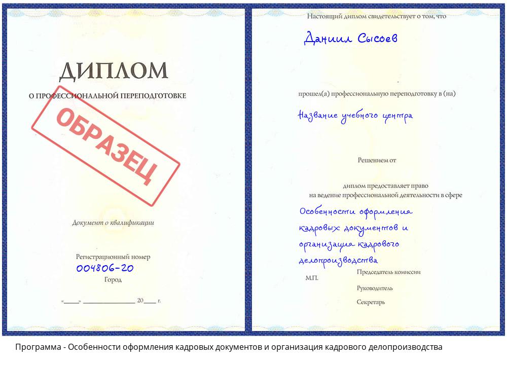 Особенности оформления кадровых документов и организация кадрового делопроизводства Междуреченск