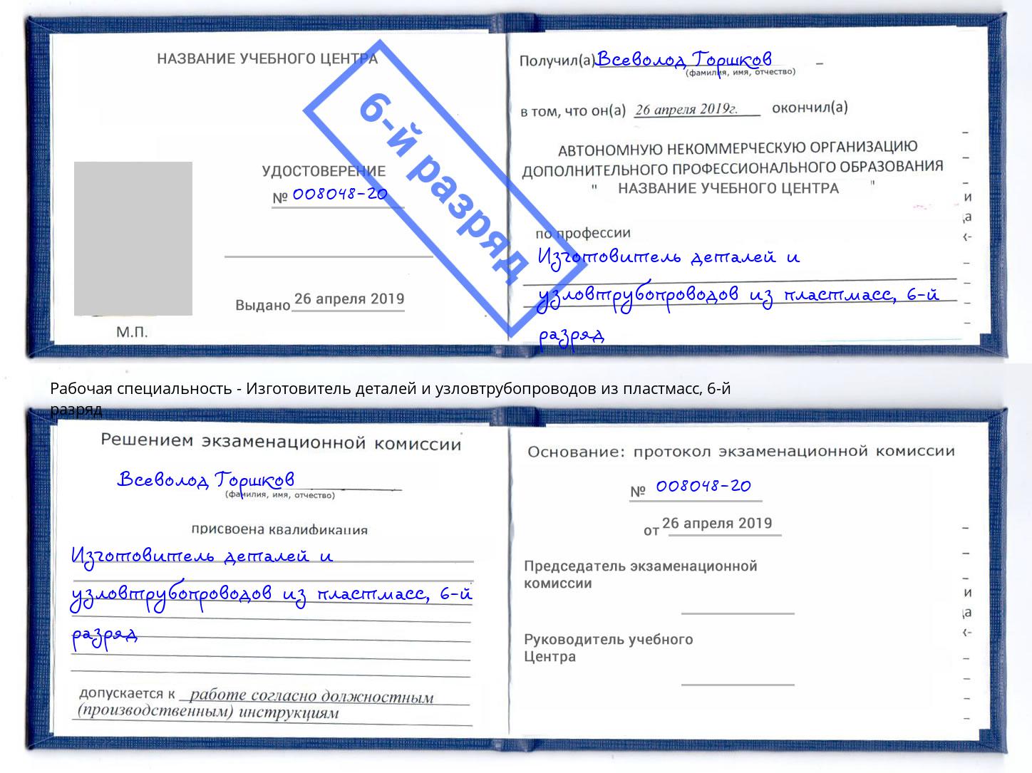 корочка 6-й разряд Изготовитель деталей и узловтрубопроводов из пластмасс Междуреченск