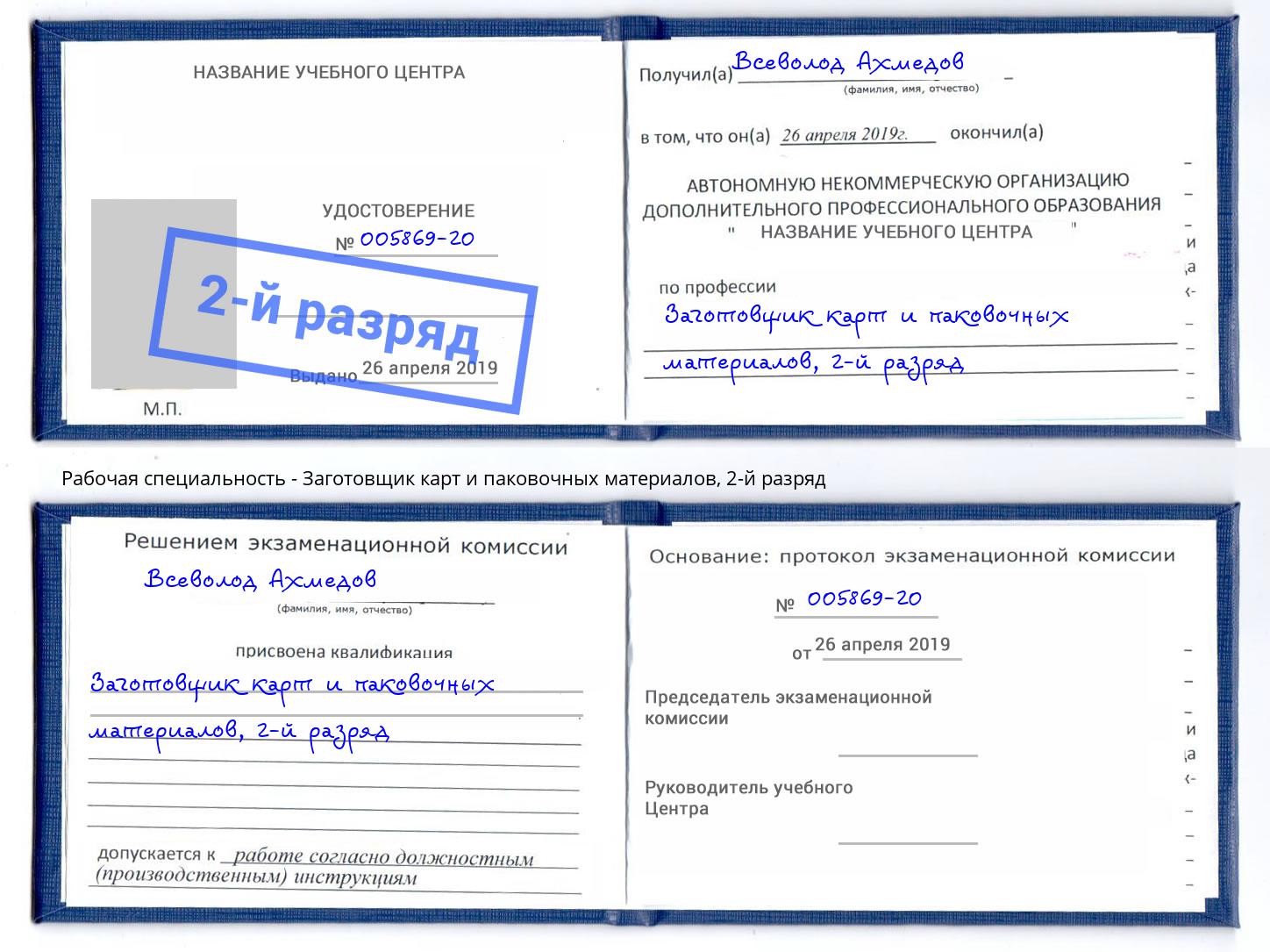 корочка 2-й разряд Заготовщик карт и паковочных материалов Междуреченск