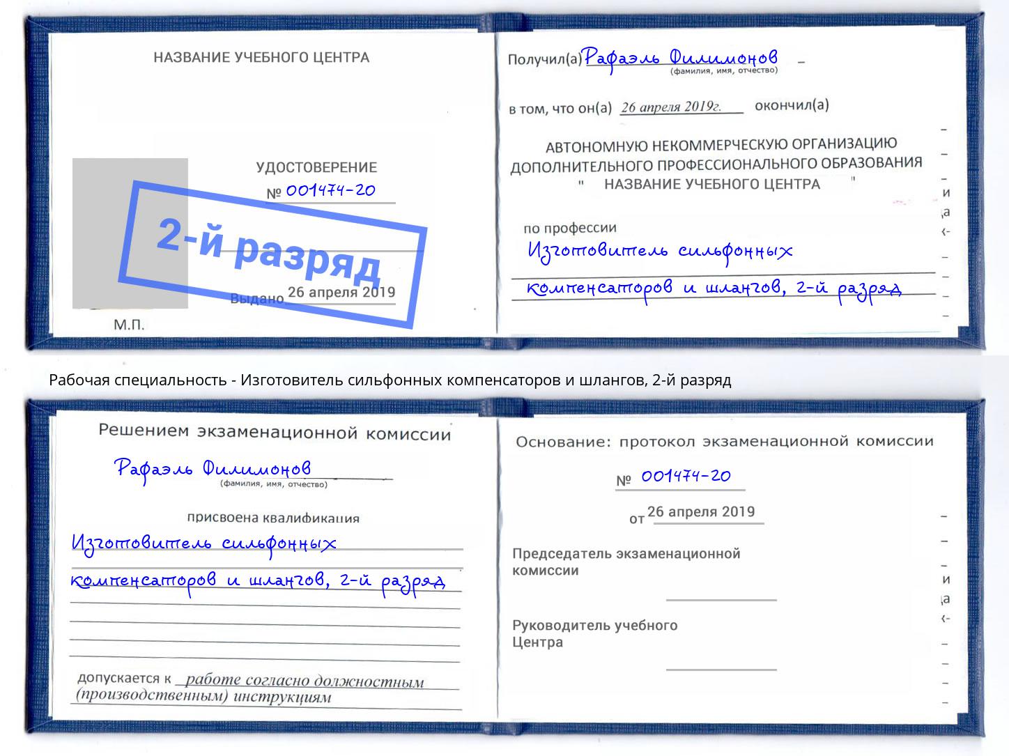 корочка 2-й разряд Изготовитель сильфонных компенсаторов и шлангов Междуреченск
