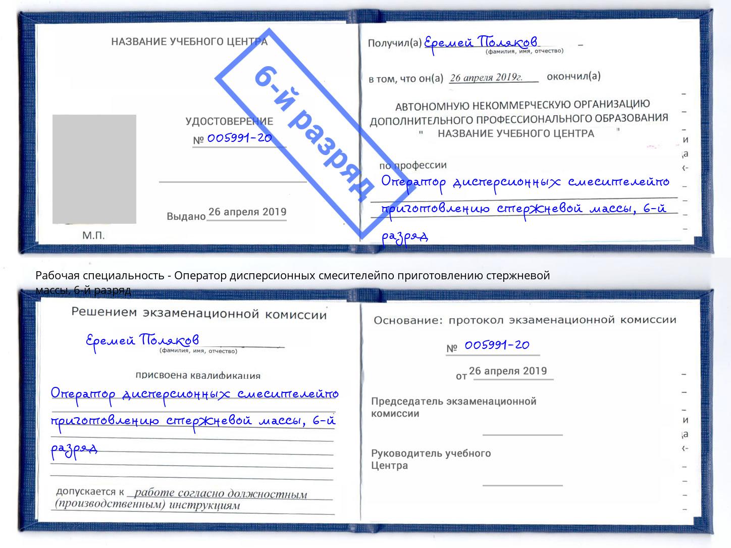 корочка 6-й разряд Оператор дисперсионных смесителейпо приготовлению стержневой массы Междуреченск