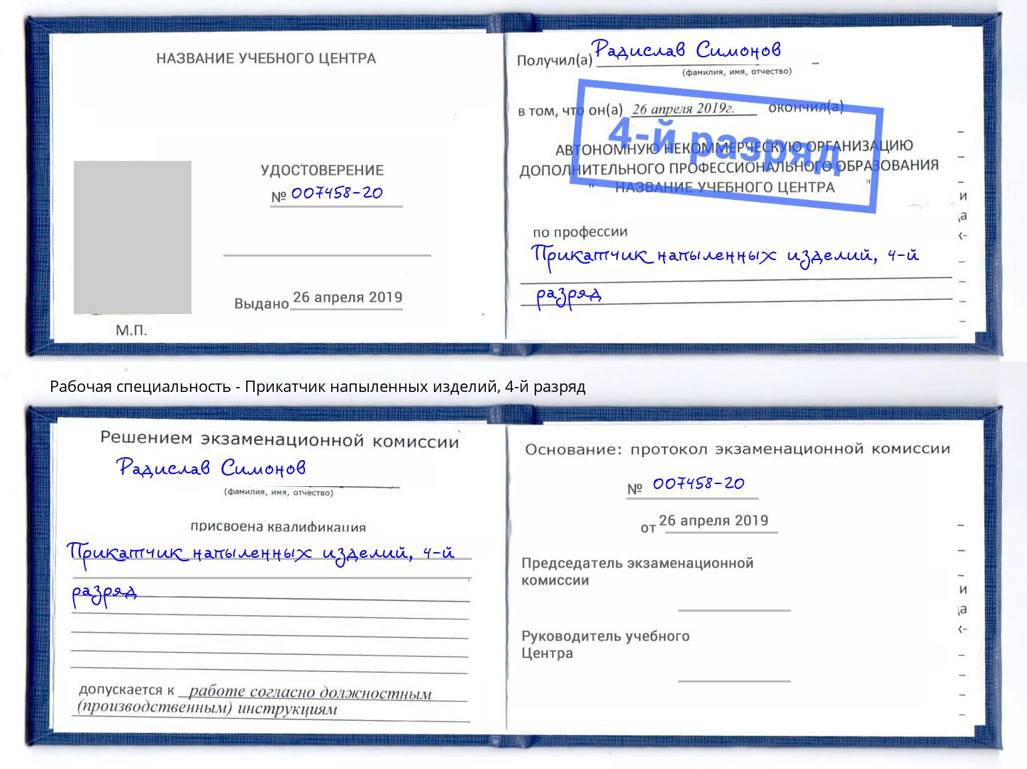 корочка 4-й разряд Прикатчик напыленных изделий Междуреченск