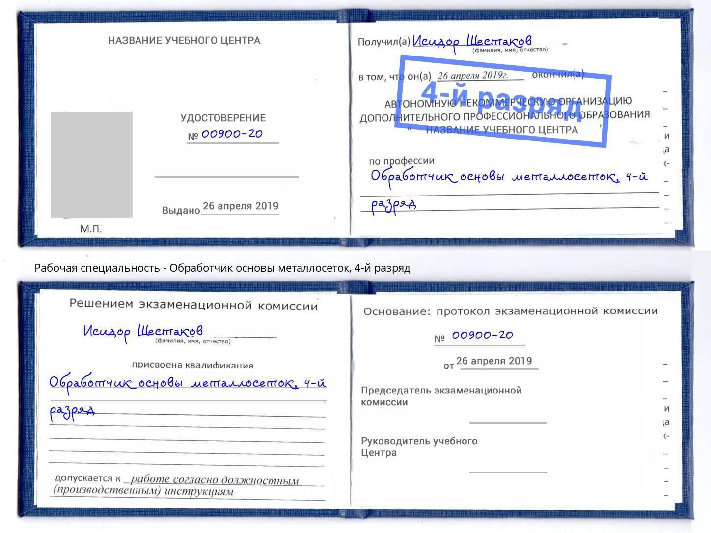 корочка 4-й разряд Обработчик основы металлосеток Междуреченск