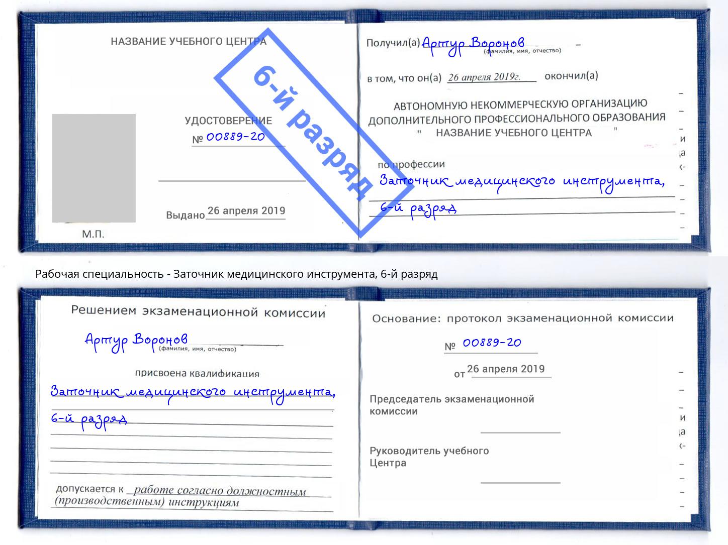 корочка 6-й разряд Заточник медицинского инструмента Междуреченск